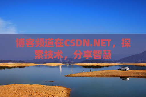 博客频道在CSDN.NET，探索技术，分享智慧
