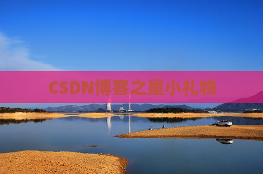 CSDN博客之星小礼物