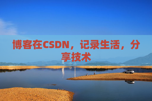 博客在CSDN，记录生活，分享技术