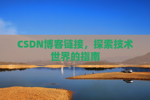CSDN博客链接，探索技术世界的指南