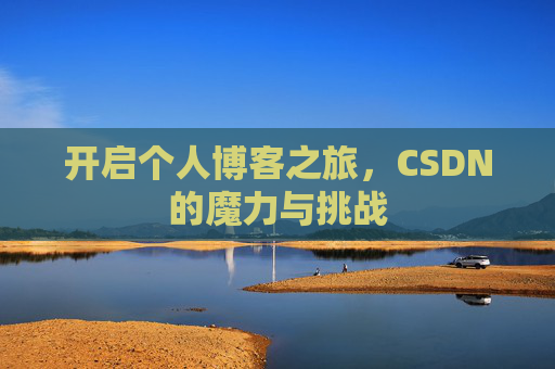 开启个人博客之旅，CSDN的魔力与挑战