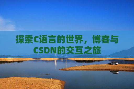 探索C语言的世界，博客与CSDN的交互之旅